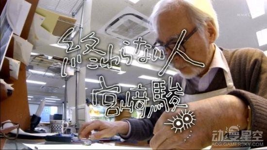 宫崎骏正式复出 最后的长篇动画开始招募制作人员