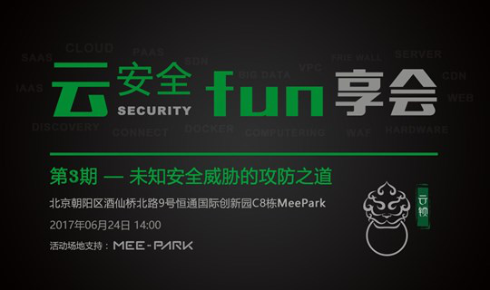 云安全fun享会 | 第三期 《未知安全威胁的检测与防御》