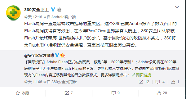 Adobe放弃Flash后  360公开承诺为Flash用户守护到底