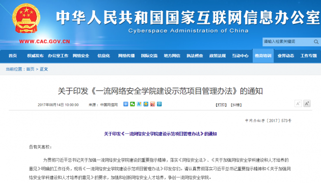 中国网信办与教育部联手：预期十年打造4-6所国际知名网络安全学院