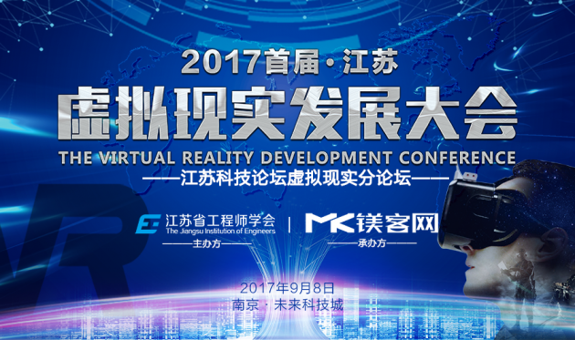 听院士、行业大咖聊VR技术落地和行业创新——江苏虚拟现实发展大会前瞻