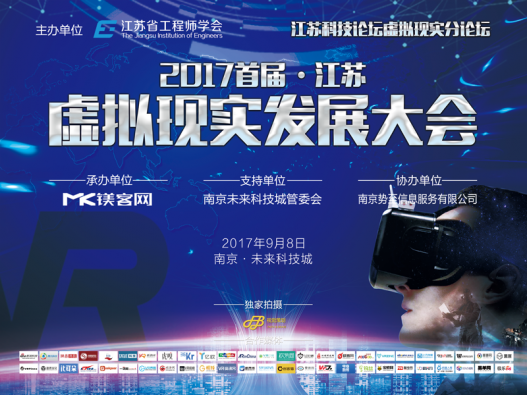 2017首届江苏虚拟现实发展大会倒计时，一大波大咖带着干货即将“来袭”