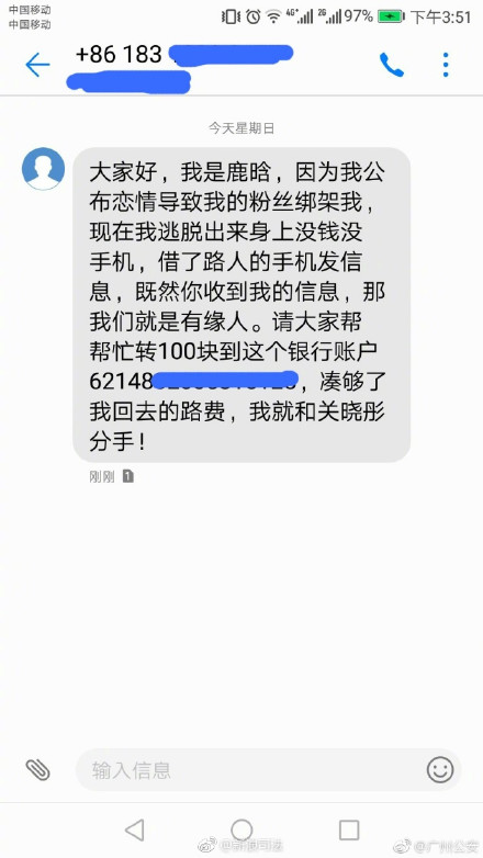 最新诈骗短信出炉：“我是鹿晗，凑够路费就和关晓彤分手”