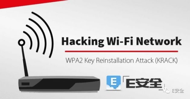 WiFi危机！KRACK攻击可劫持WAP2通信数据