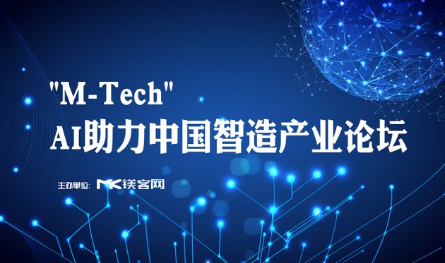 镁客网来深圳搞事了！2017科技圈最后一件大事， "M-Tech " AI助力中国智造产业论坛带你飞