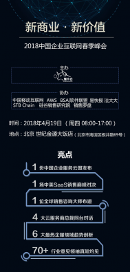 “新商业·新价值”2018中国企业互联网春季峰会将召开，国内顶级云服务商总裁巅峰对话