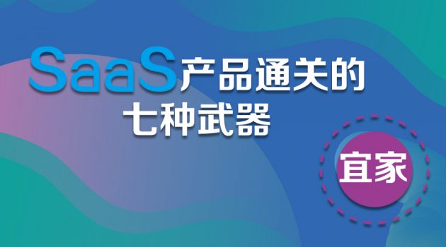 从宜家的成功看SaaS产品通关的七种武器