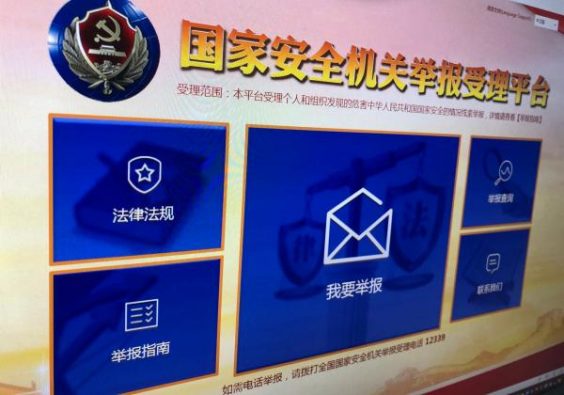 国家安全部开通互联网举报受理平台，接受组织和个人举报信息
