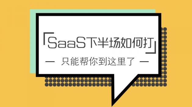 SaaS下半场如何打？只能帮你到这里了