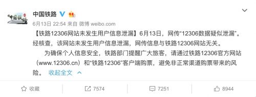 中国铁路总公司辟谣：12306网站未发生用户信息泄漏