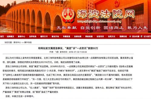 【TechWeb报道】7月2日消息，据海淀法院网消息，因认为对方网站上发布的文章捏造事实，北京三快科