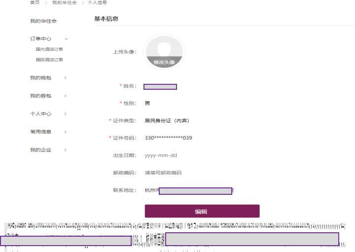 华住旗下酒店开房记录疑泄露，约5亿条公民信息