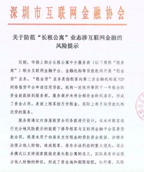 深圳互金协会：严禁与违法违规长租中介合作“租金贷”业务