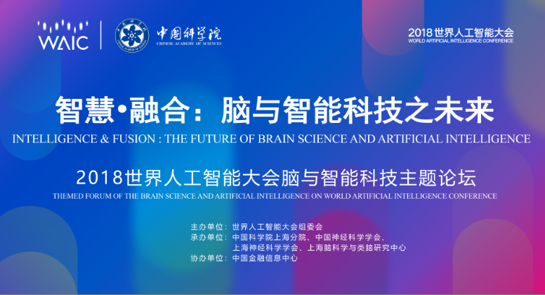 “智慧·融合：脑与智能科技之未来”2018世界人工智能大会主题论坛