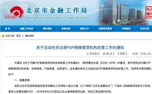 北京金融局：启动在京注册P2P网络借贷机构自查工作