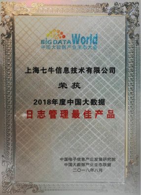 七牛云荣获「2018 年度中国大数据日志管理最佳产品奖」