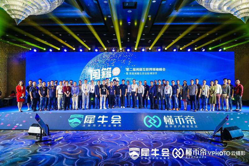 2018第二届闽籍互联网峰会在京成功举办，千名福建籍投资人、创业者齐聚北京