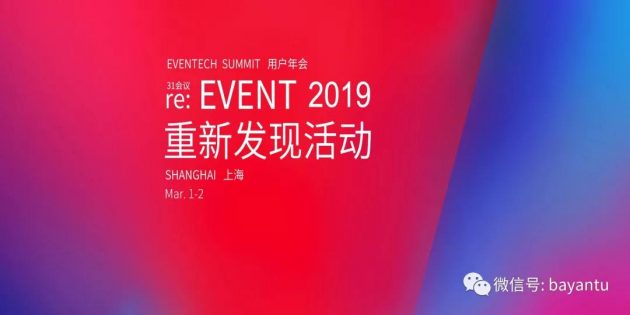 “re:EVENT重新发现活动”31会议2019年用户大会报名已开启！