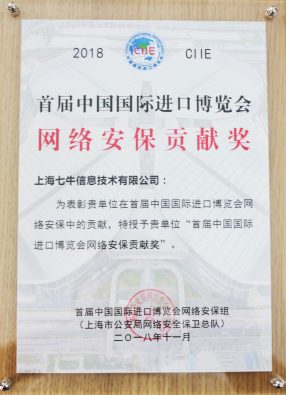 七牛云荣获「首届中国国际进口博览会网络安保贡献奖」