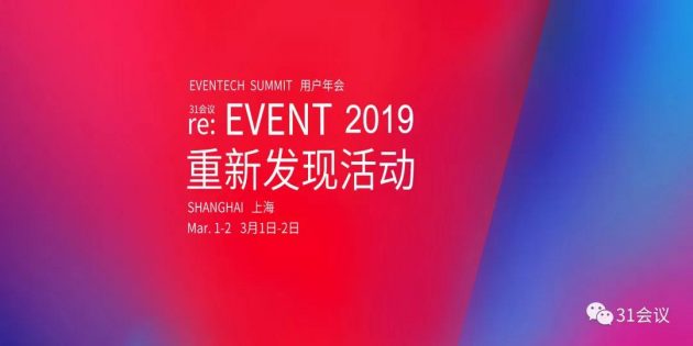 为什么要参加“re:EVENT重新发现活动”31会议2019年用户大会？