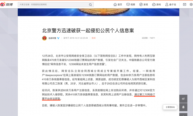 北京警方迅速破获一起侵犯公民个人信息案