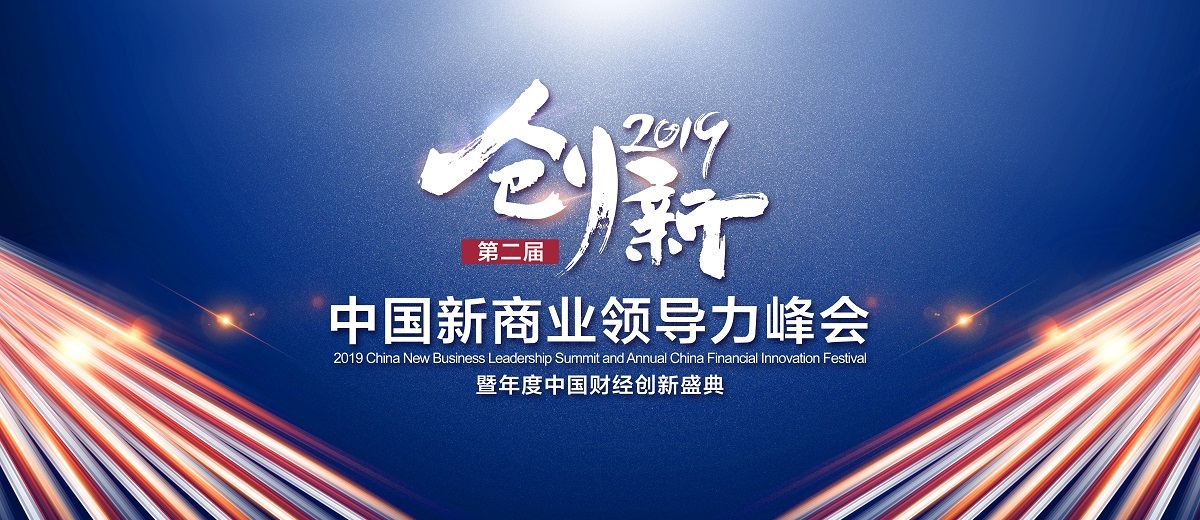 第二届中国新商业领导力峰会暨2019年度财经创新盛典在沪举办