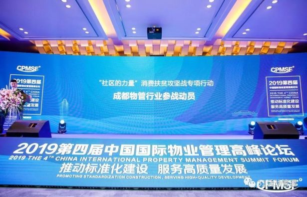 31会议助力第四届中国国际物业管理高峰论坛
