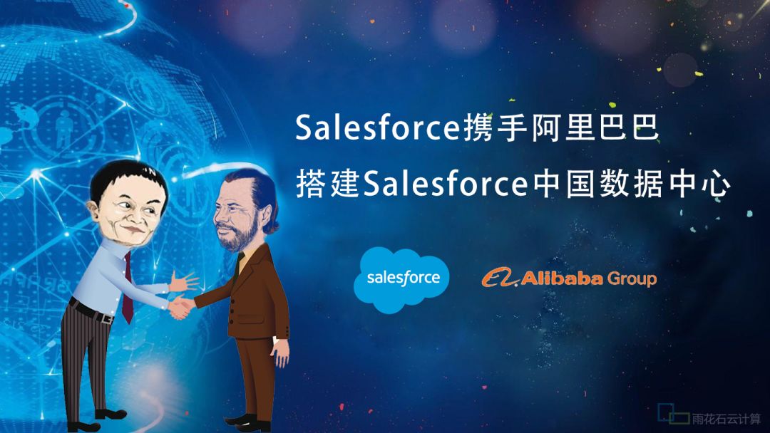 [重磅]今天，Salesforce 和阿里巴巴联手了！