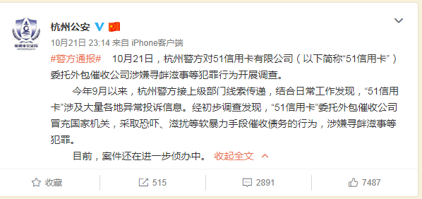 杭州警方：51信用卡外包公司涉嫌暴力催收