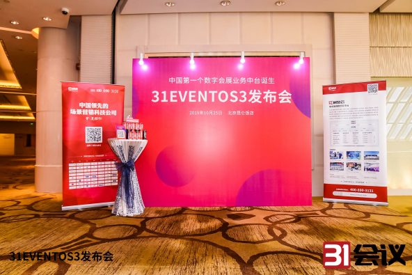 31会议全新数字会展业务中台诞生—31 EVENTOS3震撼发布！