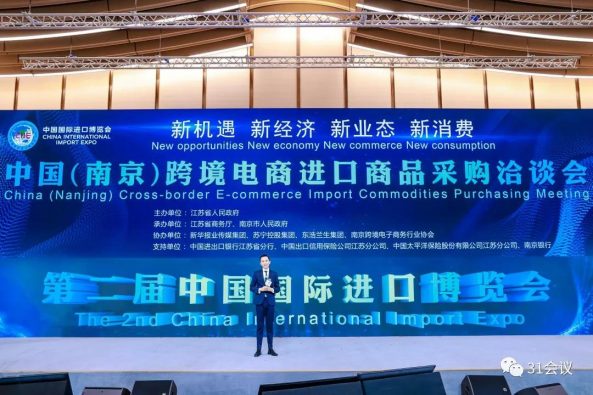 31会议助力中国（南京）跨境电商进口商品采购洽谈会