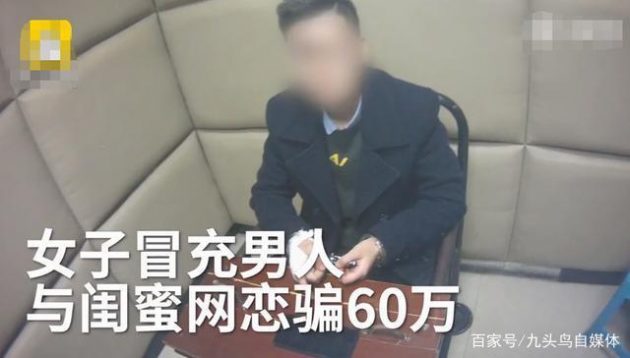 冒充男人与闺蜜网恋 和你网恋的可能是你闺蜜！