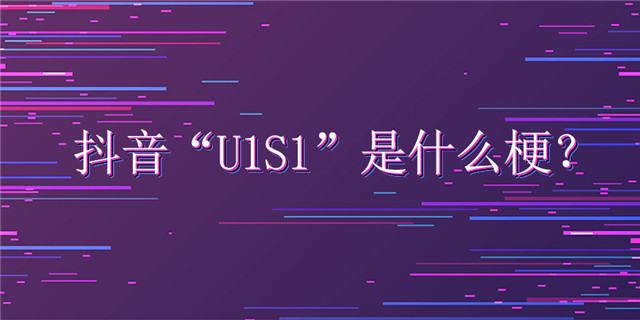 抖音u1s1是什么梗？